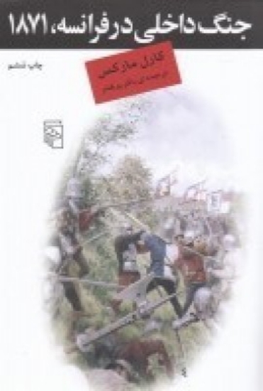 تصویر  جنگ داخلی در فرانسه، 1871